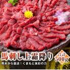 【国産馬刺し】熊本直送　上霜降り(トロ)500g(高森町)