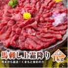 【国産馬刺し】熊本直送 上霜降り(トロ)1kg(高森町)