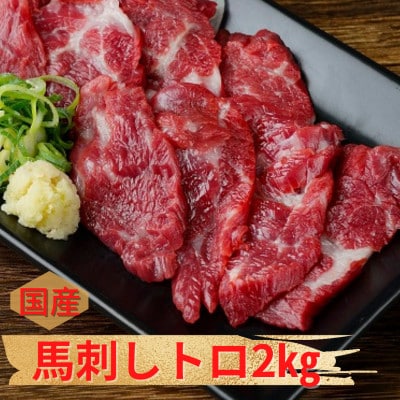 【国産馬刺し】熊本直送　上霜降り(トロ)2kg(高森町)