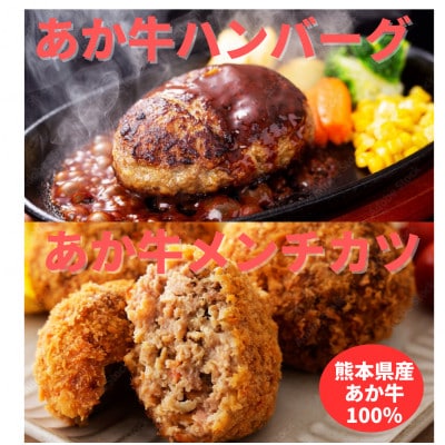 熊本県産　あか牛 ハンバーグ(150g×2個)あか牛メンチカツ(85g×2個)計4個セット(高森町)