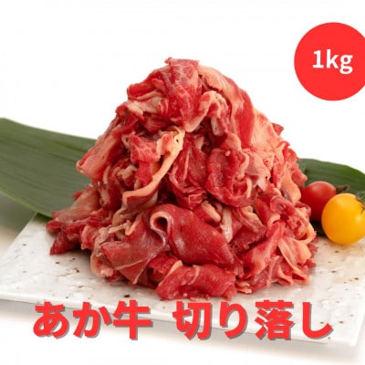 熊本県産　あか牛 切り落とし1kg(500g×2パック)(高森町)