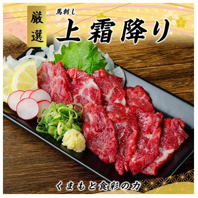 【3ヵ月毎定期便】熊本　馬刺し　上霜降り　250g(高森町)全3回
