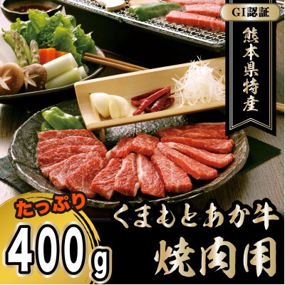 GI認証　くまもとあか牛　焼肉用　400g(高森町)