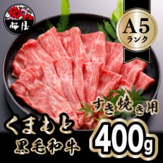 A5ランクのくまもと黒毛和牛 すき焼き用 400g(高森町)