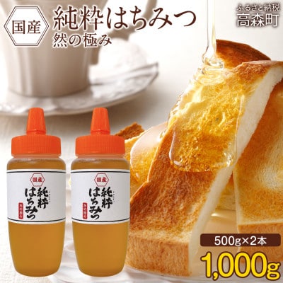 国産 純粋はちみつ 然の極み 合計1kg 500g×2本 セット とんがり容器 ポリ容器(高森町)