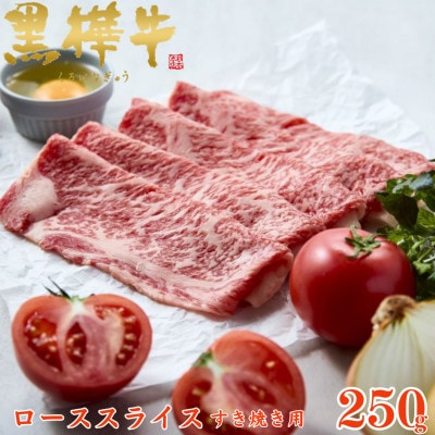 くまもと黒毛和牛 黒樺牛 A4～A5等級 牛肉ローススライス すき焼き用 250g【杉本本店】高森町