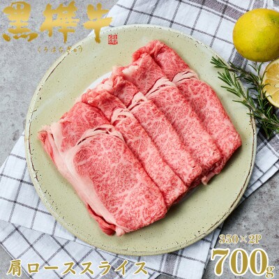 くまもと黒毛和牛 黒樺牛 A4～A5等級 牛肉肩ローススライス 700g【杉本本店】(高森町)