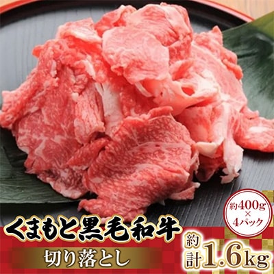 くまもと黒毛和牛切り落とし 400g×4パック 計1.6kg(高森町)