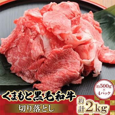 くまもと黒毛和牛切り落とし 500g×4パック 計2kg(高森町)