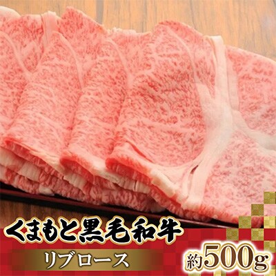 くまもと黒毛和牛リブロース 500g(高森町)
