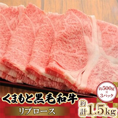 くまもと黒毛和牛リブロース 500g×3パック 計1.5kg(高森町)