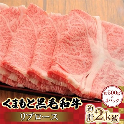 くまもと黒毛和牛リブロース 500g×4パック 計2kg(高森町)