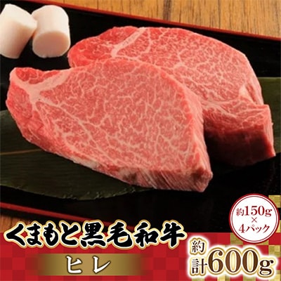 くまもと黒毛和牛ヒレ　150g×4パック　計600g(高森町)