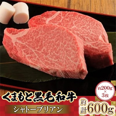 くまもと黒毛和牛シャトーブリアン　200g×3枚　計600g(高森町)