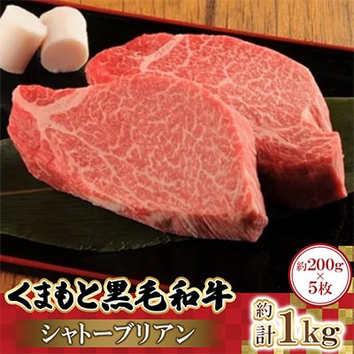 くまもと黒毛和牛シャトーブリアン　200g×5枚　計1kg(高森町)