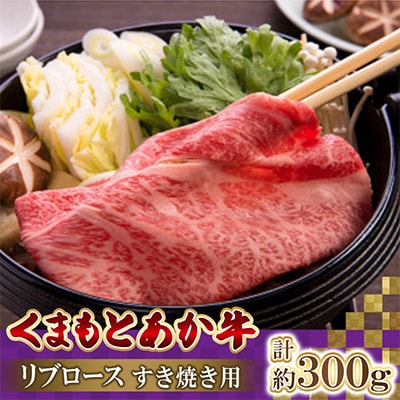 くまもとあか牛リブロース　すき焼き用　計300g(高森町)