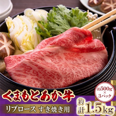 くまもとあか牛リブロース　すき焼き用　500g×3パック　計1.5kg(高森町)