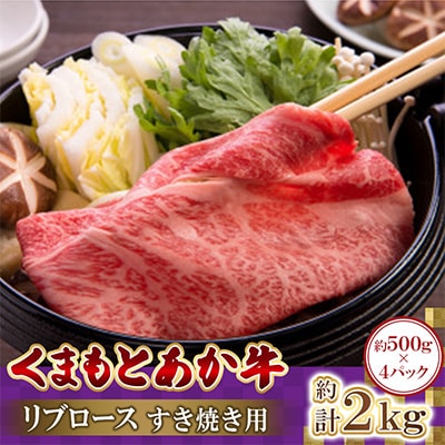 くまもとあか牛リブロース　すき焼き用　500g×4パック　計2kg(高森町)