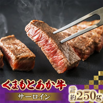 くまもとあか牛サーロイン　計250g(高森町)