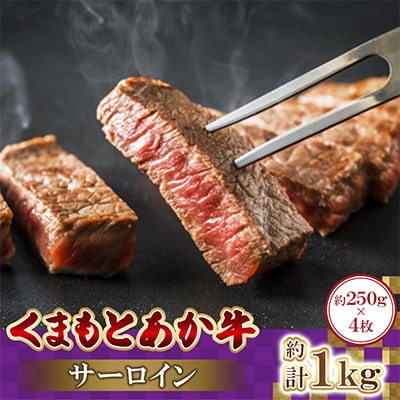 くまもとあか牛サーロイン　250g×4枚　計1kg(高森町)