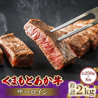 くまもとあか牛サーロイン　250g×8枚　計2kg(高森町)