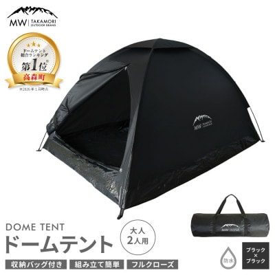 【MW-TAKAMORI OUTDOOR BRAND-】ドームテント 大人2人用 ブラック×ブラック