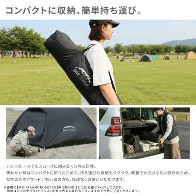 【MW-TAKAMORI OUTDOOR BRAND-】ドームテント 大人2人用 ブラック×ブラック