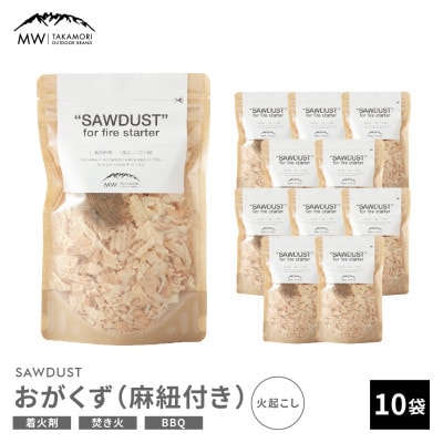 【MW-TAKAMORI OUTDOOR BRAND-】SAWDUST(おがくず)10袋 麻紐付