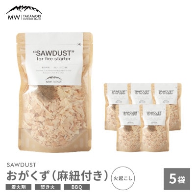 【MW-TAKAMORI OUTDOOR BRAND-】SAWDUST(おがくず)5袋セット 麻紐付