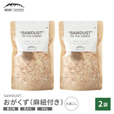 【MW-TAKAMORI OUTDOOR BRAND-】SAWDUST(おがくず)2袋セット 麻紐付