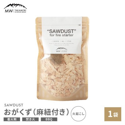 【MW-TAKAMORI OUTDOOR BRAND-】SAWDUST(おがくず)1袋 麻紐付き