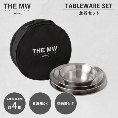 THE MW 食器セット 1人用 4点セット (小ボウル×1、大ボウル×1、浅皿×1、深皿×1)