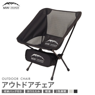 【MW-TAKAMORI OUTDOOR BRAND-】 アウトドアチェア 折りたたみ ブラック