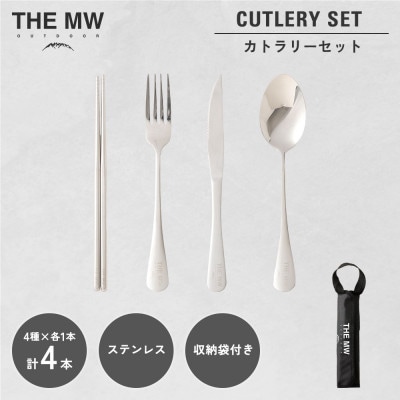 THE MW カトラリーセット 1人用 4点(お箸×1、フォーク×1、ナイフ×1、スプーン×1)