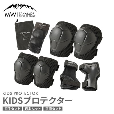 【MW-TAKAMORI OUTDOOR BRAND-】 KIDS プロテクター ブラック 6点