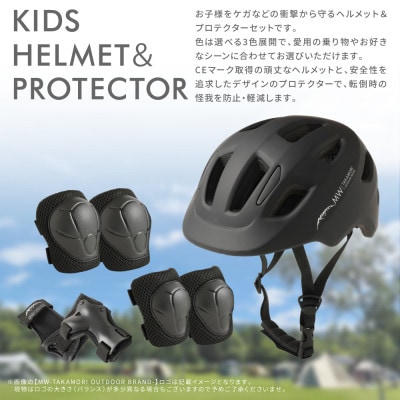 【MW-TAKAMORI OUTDOOR BRAND-】 KIDSヘルメット&プロテクター ブラック