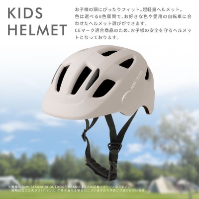 【MW-TAKAMORI OUTDOOR BRAND-】ヘルメット ベージュ(子供用)