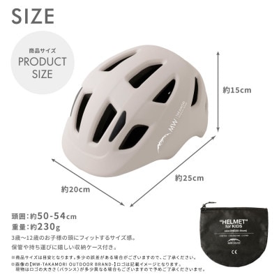 【MW-TAKAMORI OUTDOOR BRAND-】ヘルメット ベージュ(子供用)