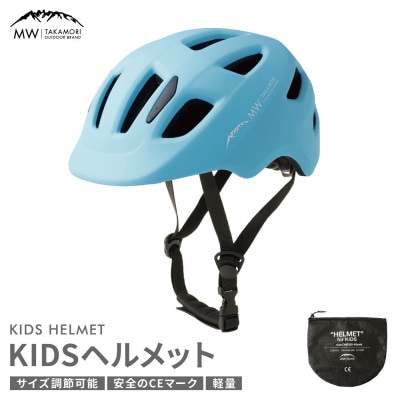 【MW-TAKAMORI OUTDOOR BRAND-】ヘルメット ライトブルー(子供用)