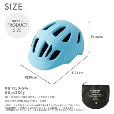 【MW-TAKAMORI OUTDOOR BRAND-】ヘルメット ライトブルー(子供用)