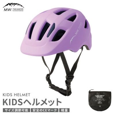 【MW-TAKAMORI OUTDOOR BRAND-】ヘルメット ラベンダー(子供用)