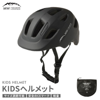【MW-TAKAMORI OUTDOOR BRAND-】ヘルメット ブラック(子供用)
