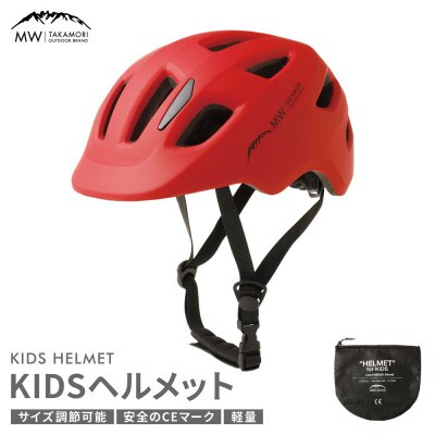 【MW-TAKAMORI OUTDOOR BRAND-】ヘルメット レッド(子供用)