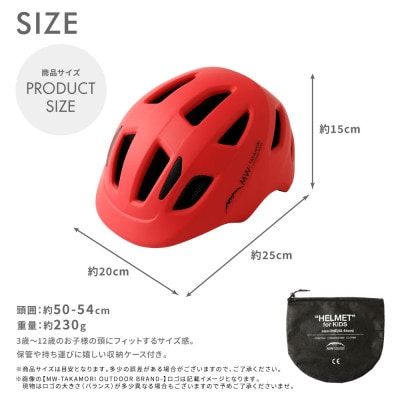 【MW-TAKAMORI OUTDOOR BRAND-】ヘルメット レッド(子供用)