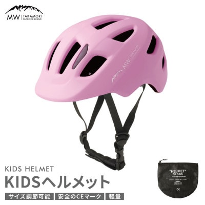 【MW-TAKAMORI OUTDOOR BRAND-】ヘルメット ライトピンク(子供用)
