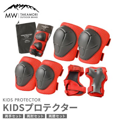 【MW-TAKAMORI OUTDOOR BRAND-】 KIDS プロテクター レッド 6点