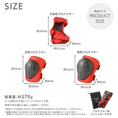 【MW-TAKAMORI OUTDOOR BRAND-】 KIDS プロテクター レッド 6点