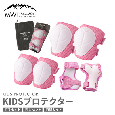 【MW-TAKAMORI OUTDOOR BRAND-】 KIDS プロテクター ピンク 6点