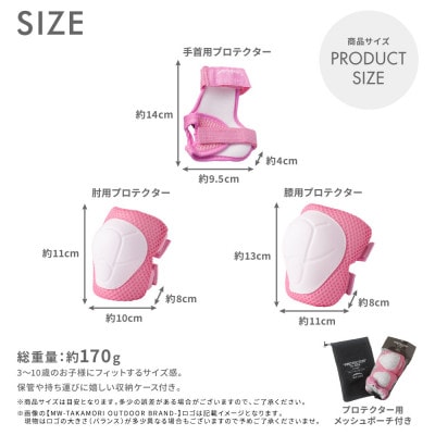 【MW-TAKAMORI OUTDOOR BRAND-】 KIDS プロテクター ピンク 6点