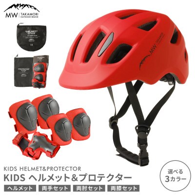 【MW-TAKAMORI OUTDOOR BRAND-】 KIDSヘルメット&プロテクター レッド